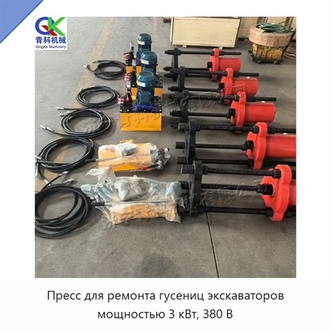Пресс для ремонта гусениц экскаваторов мощностью 3 кВт, 380 В