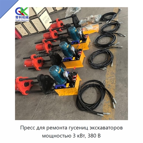 Пресс для ремонта гусениц экскаваторов мощностью 3 кВт, 380 В
