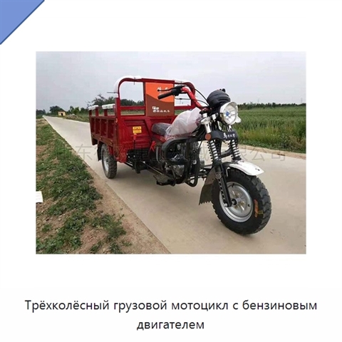 Трёхколёсный грузовой мотоцикл с бензиновым двигателем