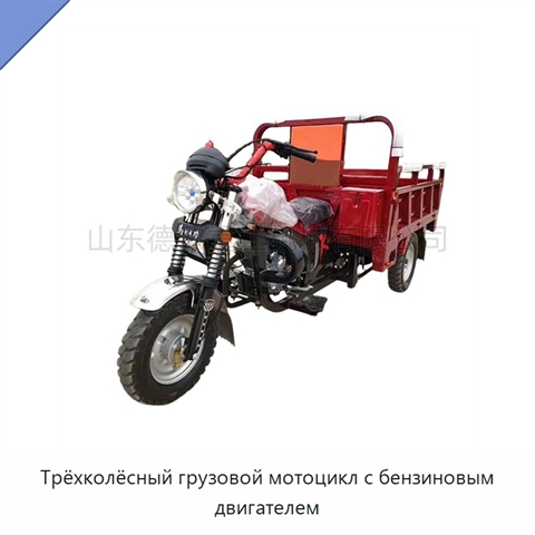 Трёхколёсный грузовой мотоцикл с бензиновым двигателем