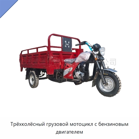 Трёхколёсный грузовой мотоцикл с бензиновым двигателем