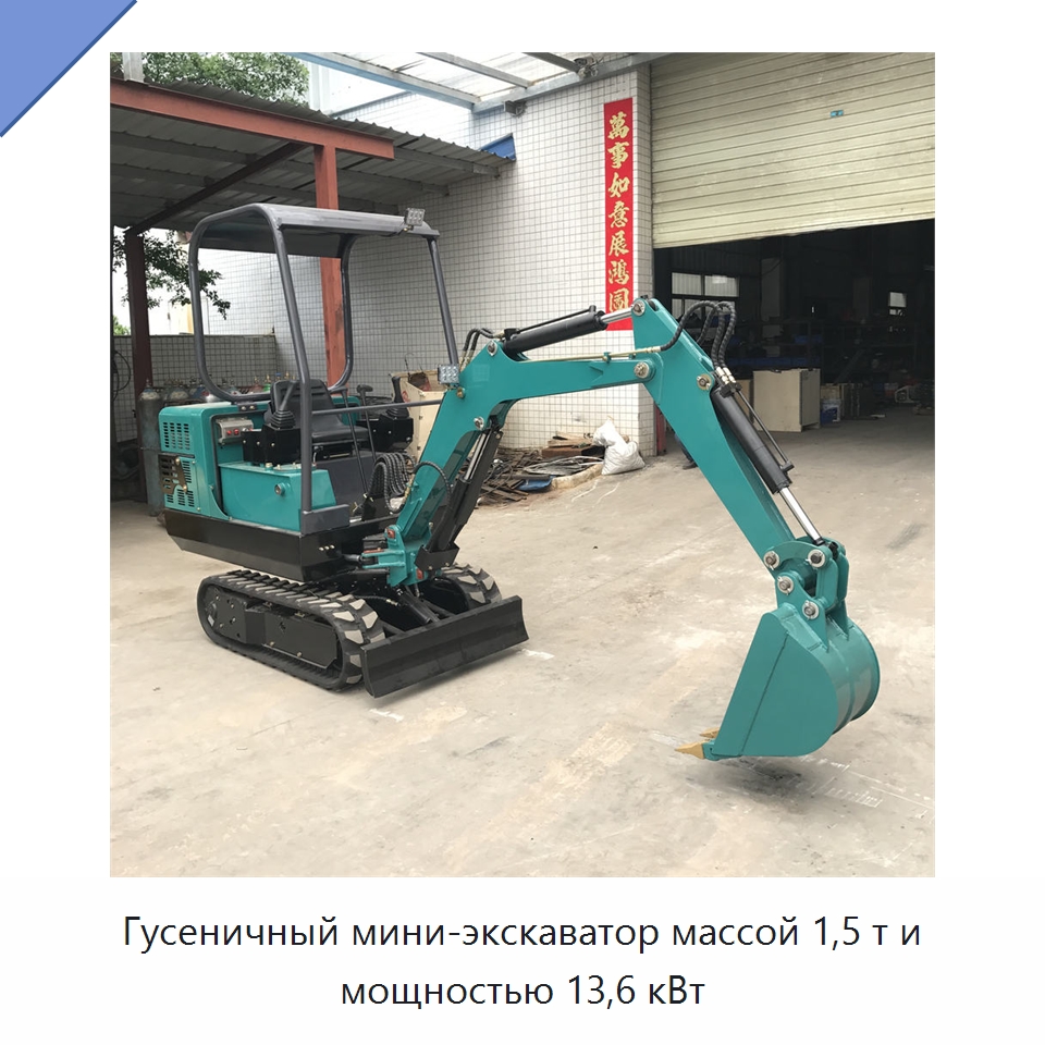 Гусеничный мини-экскаватор массой 1,5 т и мощностью 13,6 кВт — Специальная строительная техника