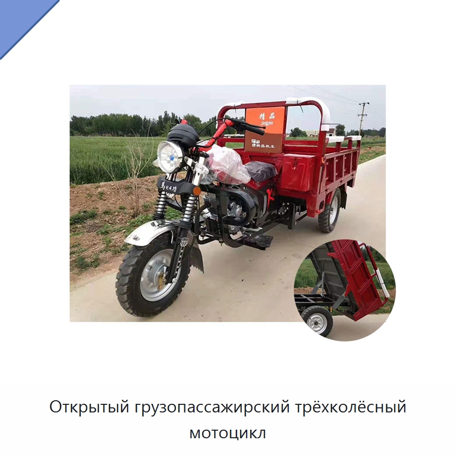 Открытый грузопассажирский трёхколёсный мотоцикл — Специальные машины и промышленное оборудование