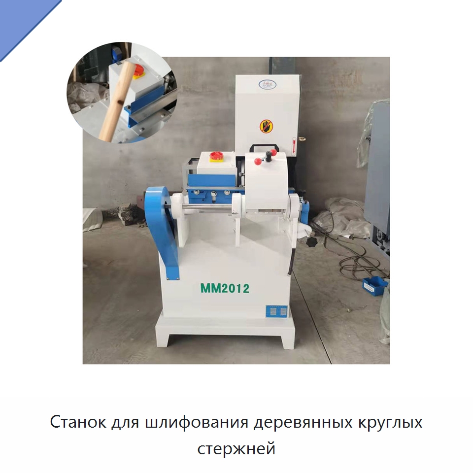 Станок для шлифования деревянных круглых стержней — Специальное деревообрабатывающее оборудование