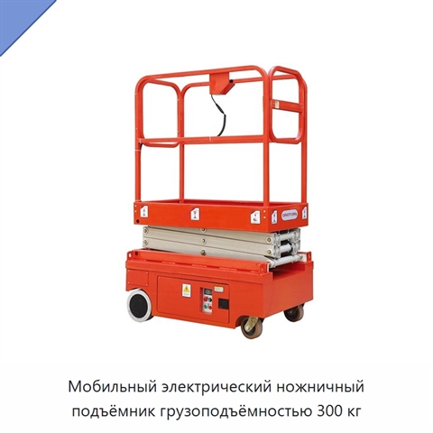 Мобильный электрический ножничный подъёмник грузоподъёмностью 300 кг