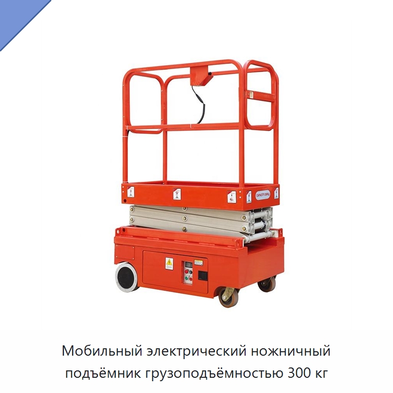 Мобильный электрический ножничный подъёмник грузоподъёмностью 300 кг — Подъемные столы