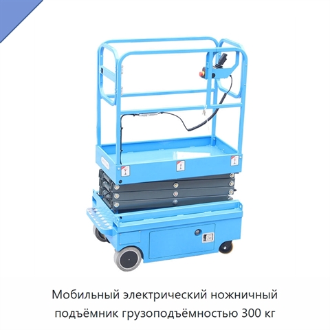 Мобильный электрический ножничный подъёмник грузоподъёмностью 300 кг