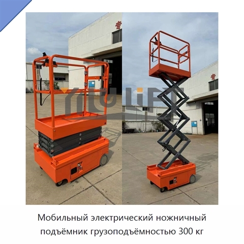Мобильный электрический ножничный подъёмник грузоподъёмностью 300 кг