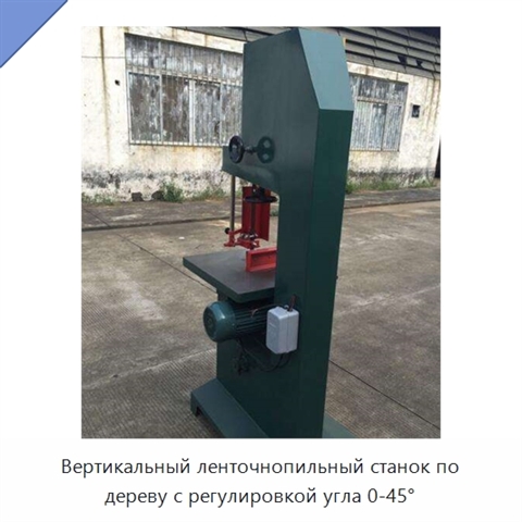 Вертикальный ленточнопильный станок по дереву с регулировкой угла 0-45°