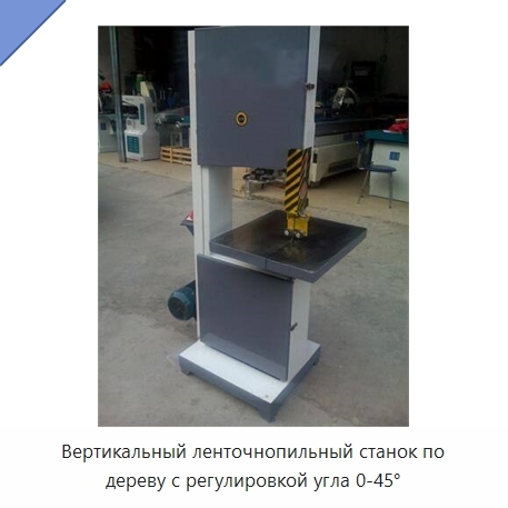 Вертикальный ленточнопильный станок по дереву с регулировкой угла 0-45°