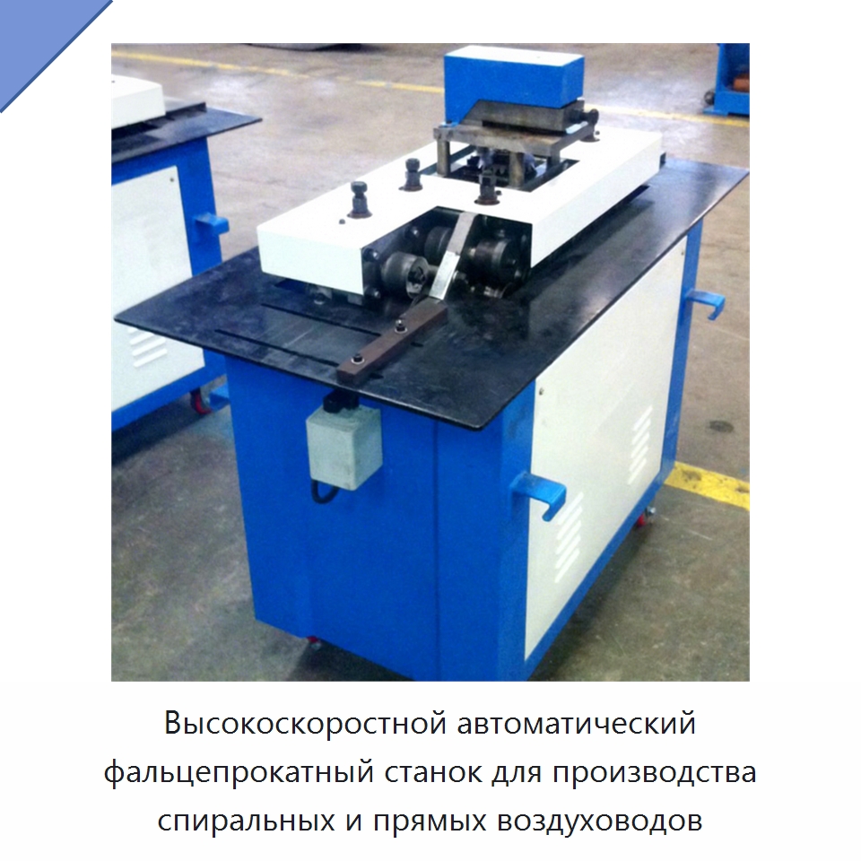 Высокоскоростной автоматический фальцепрокатный станок для производства спиральных и прямых воздуховодов — Специальные машины и промышленное оборудование