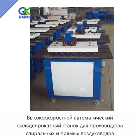 Высокоскоростной автоматический фальцепрокатный станок для производства спиральных и прямых воздуховодов