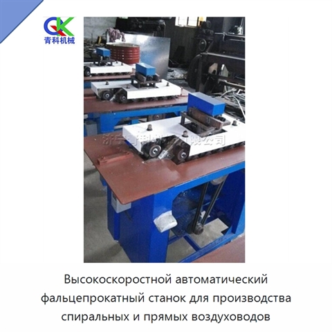 Высокоскоростной автоматический фальцепрокатный станок для производства спиральных и прямых воздуховодов