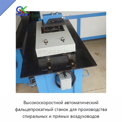 Высокоскоростной автоматический фальцепрокатный станок для производства спиральных и прямых воздуховодов