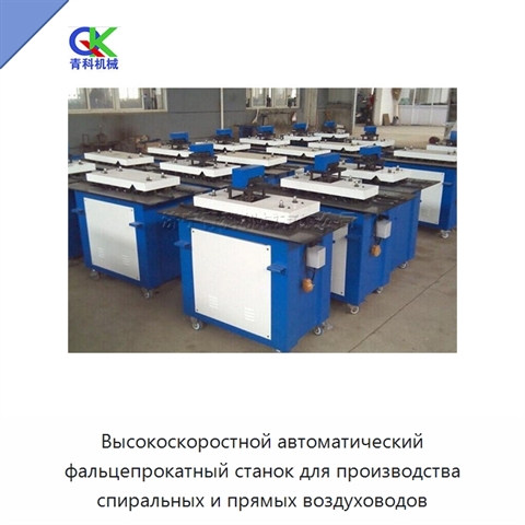 Высокоскоростной автоматический фальцепрокатный станок для производства спиральных и прямых воздуховодов