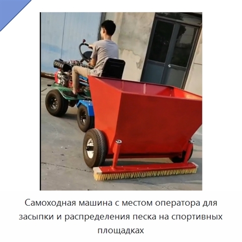 Самоходная машина с местом оператора для засыпки и распределения песка на спортивных площадках