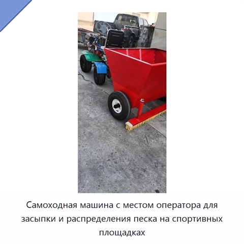 Самоходная машина с местом оператора для засыпки и распределения песка на спортивных площадках
