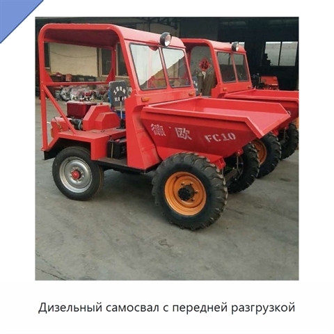 Дизельный самосвал с передней разгрузкой
