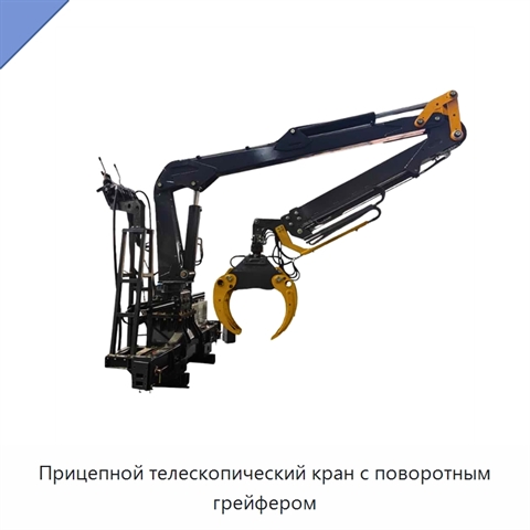 Прицепной телескопический кран с поворотным грейфером