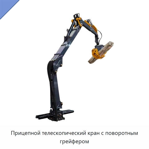 Прицепной телескопический кран с поворотным грейфером