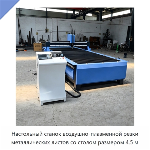 Настольный станок воздушно-плазменной резки металлических листов со столом размером 4,5 м