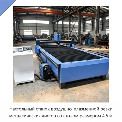 Настольный станок воздушно-плазменной резки металлических листов со столом размером 4,5 м