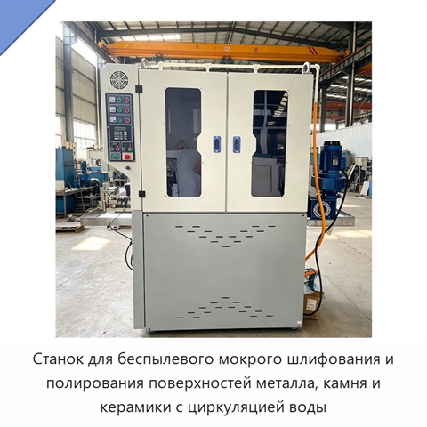 Станок для беспылевого мокрого шлифования и полирования поверхностей металла, камня и керамики с циркуляцией воды
