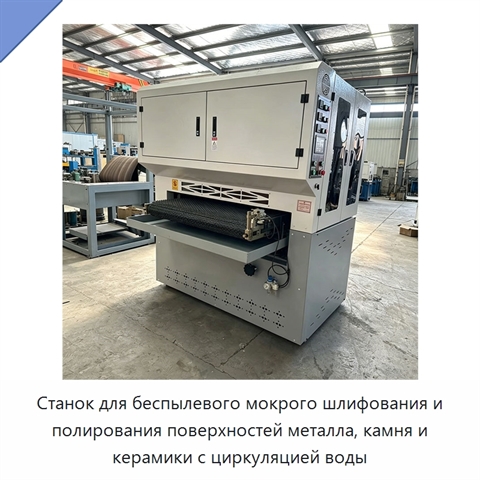 Станок для беспылевого мокрого шлифования и полирования поверхностей металла, камня и керамики с циркуляцией воды