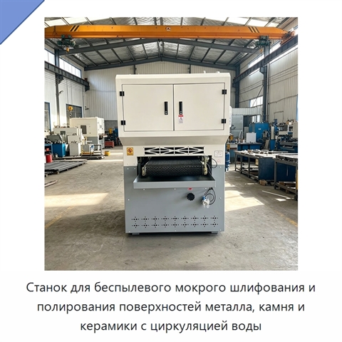 Станок для беспылевого мокрого шлифования и полирования поверхностей металла, камня и керамики с циркуляцией воды