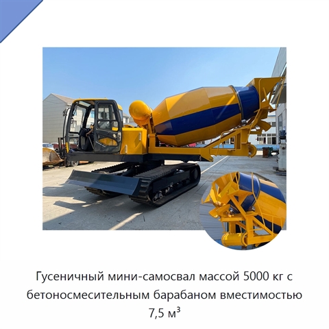 Гусеничный мини-самосвал массой 5000 кг с бетоносмесительным барабаном вместимостью 7,5 м³