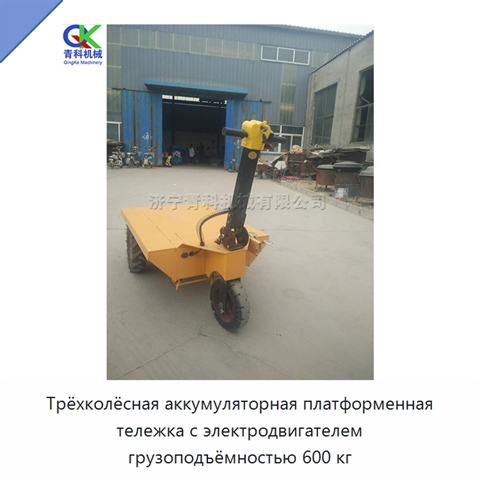 Трёхколёсная аккумуляторная платформенная тележка с электродвигателем грузоподъёмностью 600 кг