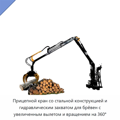 Прицепной кран со стальной конструкцией и гидравлическим захватом для брёвен с увеличенным вылетом и вращением на 360°