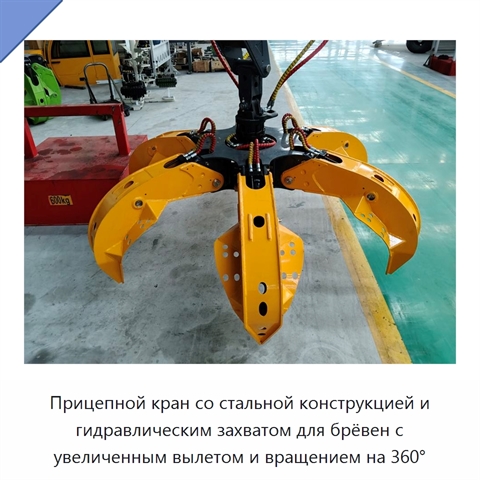 Прицепной кран со стальной конструкцией и гидравлическим захватом для брёвен с увеличенным вылетом и вращением на 360°