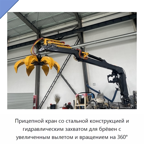 Прицепной кран со стальной конструкцией и гидравлическим захватом для брёвен с увеличенным вылетом и вращением на 360°