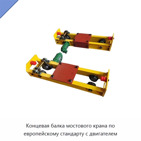 Концевая балка мостового крана по европейскому стандарту с двигателем