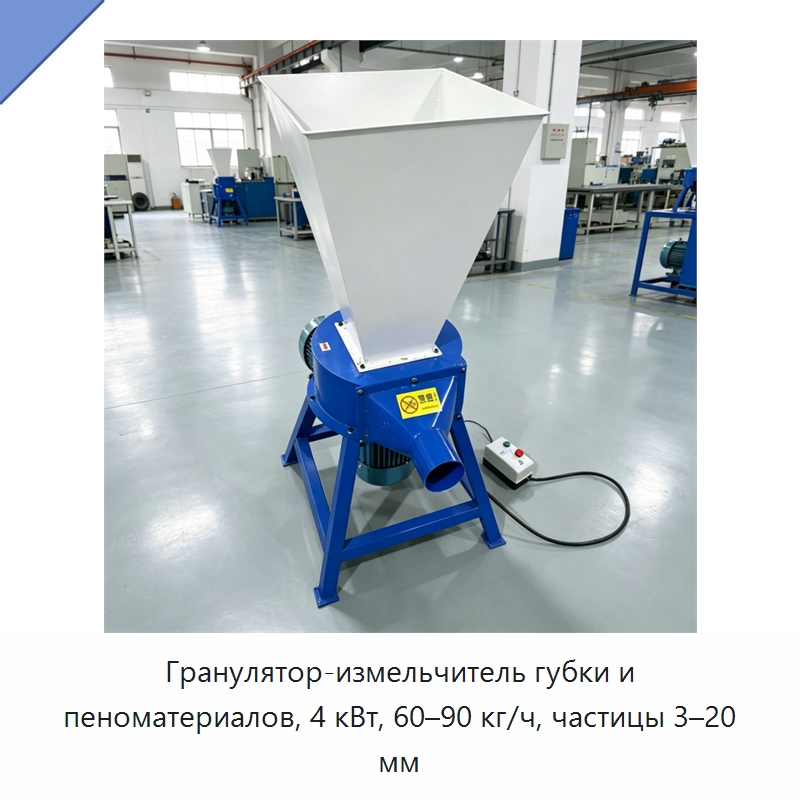 Гранулятор-измельчитель губки и пеноматериалов, 4 кВт, 60–90 кг/ч, частицы 3–20 мм — Специальные машины и промышленное оборудование
