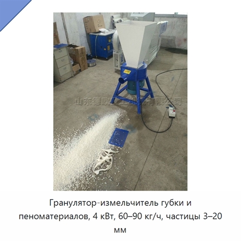 Гранулятор-измельчитель губки и пеноматериалов, 4 кВт, 60–90 кг/ч, частицы 3–20 мм