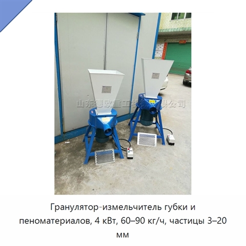 Гранулятор-измельчитель губки и пеноматериалов, 4 кВт, 60–90 кг/ч, частицы 3–20 мм