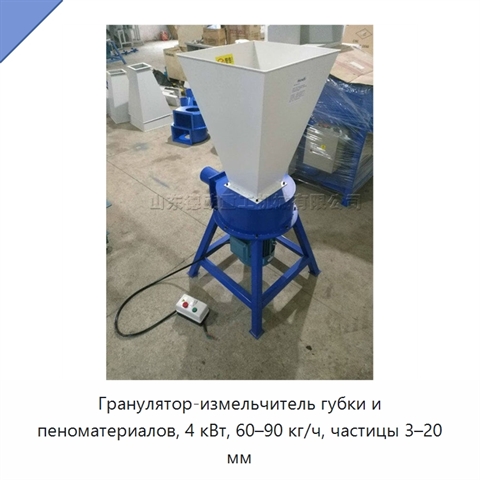 Гранулятор-измельчитель губки и пеноматериалов, 4 кВт, 60–90 кг/ч, частицы 3–20 мм