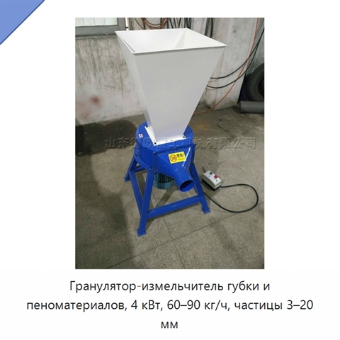Гранулятор-измельчитель губки и пеноматериалов, 4 кВт, 60–90 кг/ч, частицы 3–20 мм