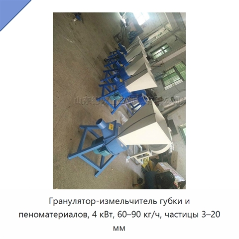 Гранулятор-измельчитель губки и пеноматериалов, 4 кВт, 60–90 кг/ч, частицы 3–20 мм