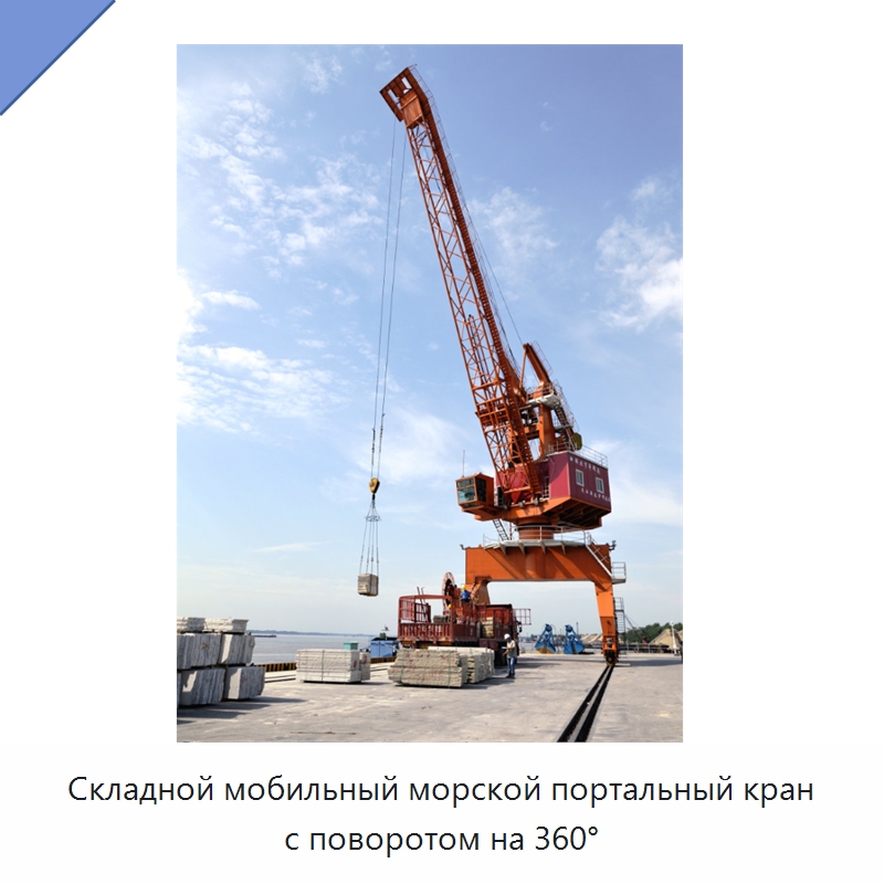 Складной мобильный морской портальный кран с поворотом на 360° — Краны