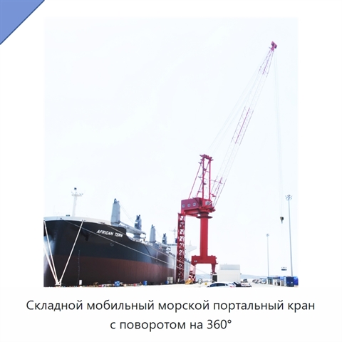 Складной мобильный морской портальный кран с поворотом на 360°