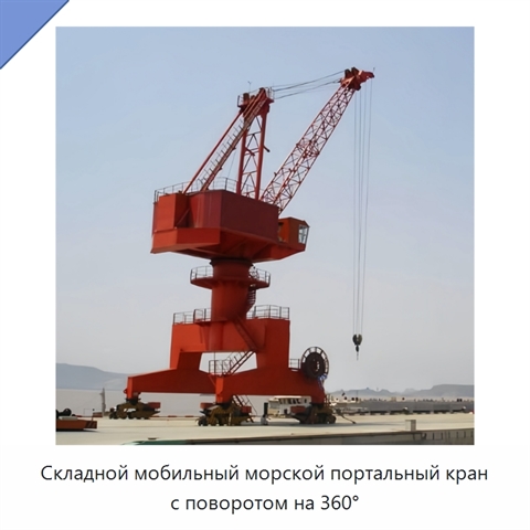 Складной мобильный морской портальный кран с поворотом на 360°