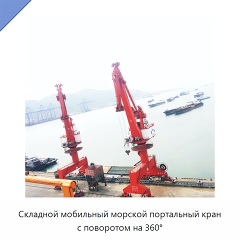 Складной мобильный морской портальный кран с поворотом на 360°