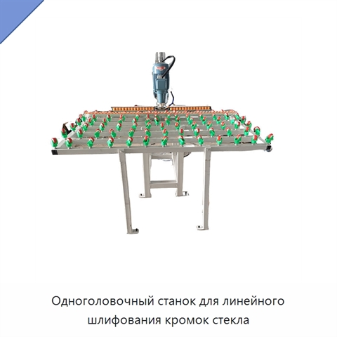 Одноголовочный станок для линейного шлифования кромок стекла
