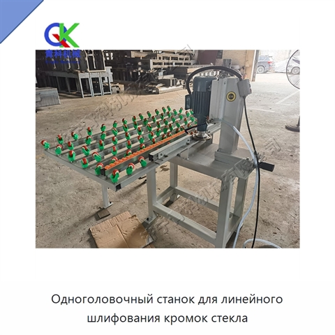 Одноголовочный станок для линейного шлифования кромок стекла