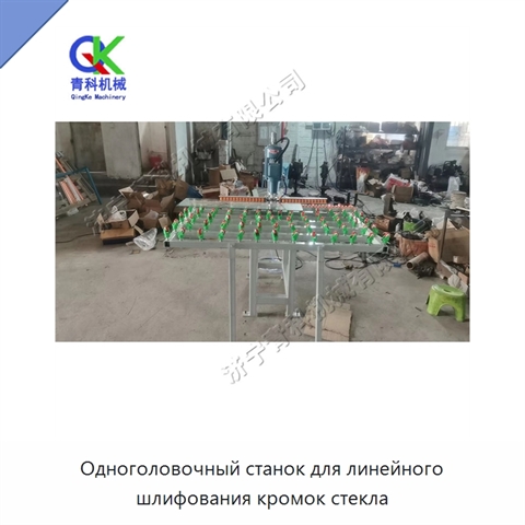 Одноголовочный станок для линейного шлифования кромок стекла