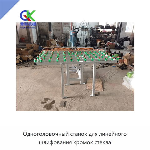 Одноголовочный станок для линейного шлифования кромок стекла
