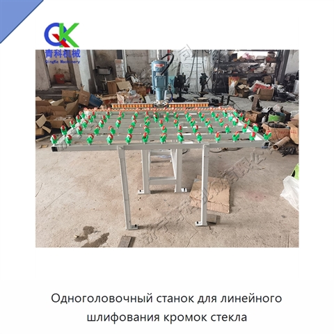 Одноголовочный станок для линейного шлифования кромок стекла